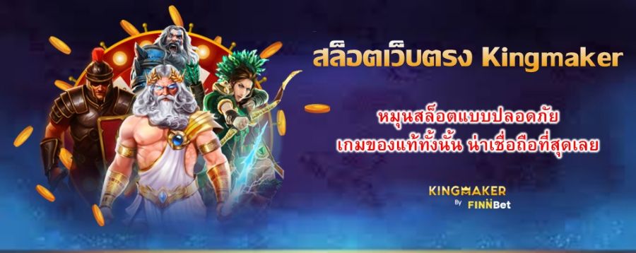สล็อตเว็บตรง Kingmaker หมุนสล็อตแบบปลอดภัย เกมของแท้ทั้งนั้น น่าเชื่อถือที่สุดเลย